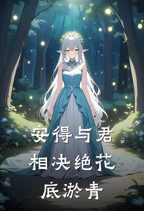安得与君相决绝花底淤青