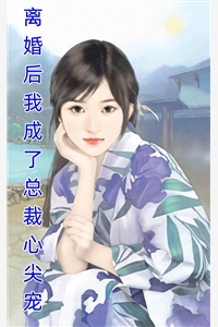 精品阅读一胎三宝：财阀奶爸超会宠！