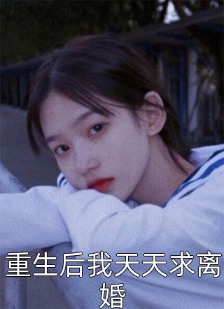 留给女儿的副卡月月刷爆，她却因打黑工被抓进警局宋幼宁宋凛结局+番外