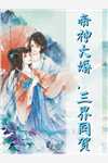 精品篇全家读心炮灰媳妇逆袭了乔婳