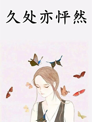 久处亦怦然