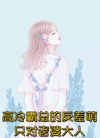 重生后，深陷八女修罗场小说结局