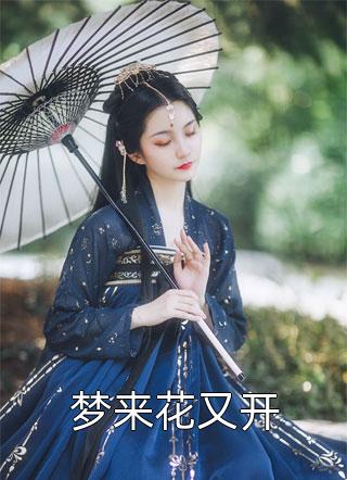 优质全文妹妹她一心想嫁凤凰男,成全你又名什么?