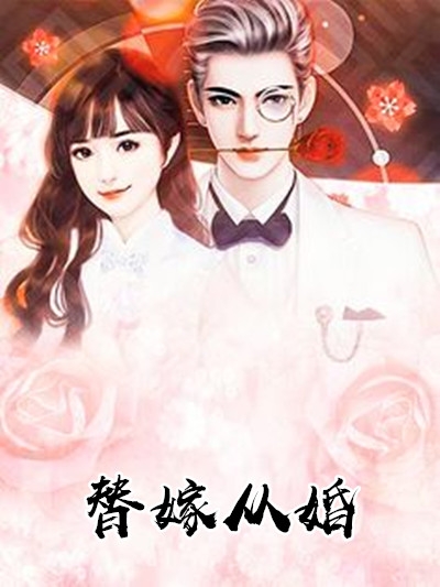 替嫁从婚