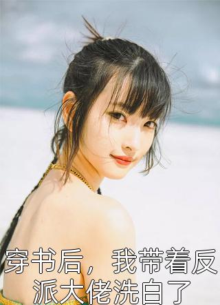 穿越小白脸，女帝只想要我陈凡陈国公完结文