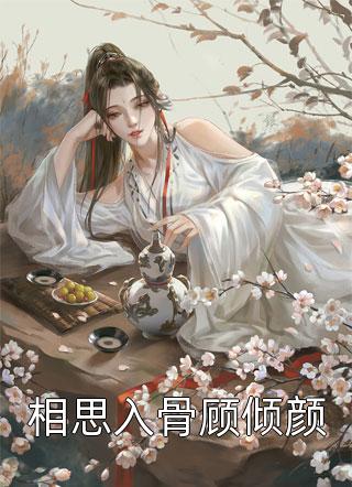 嫁给豪门植物人之后畅读全文