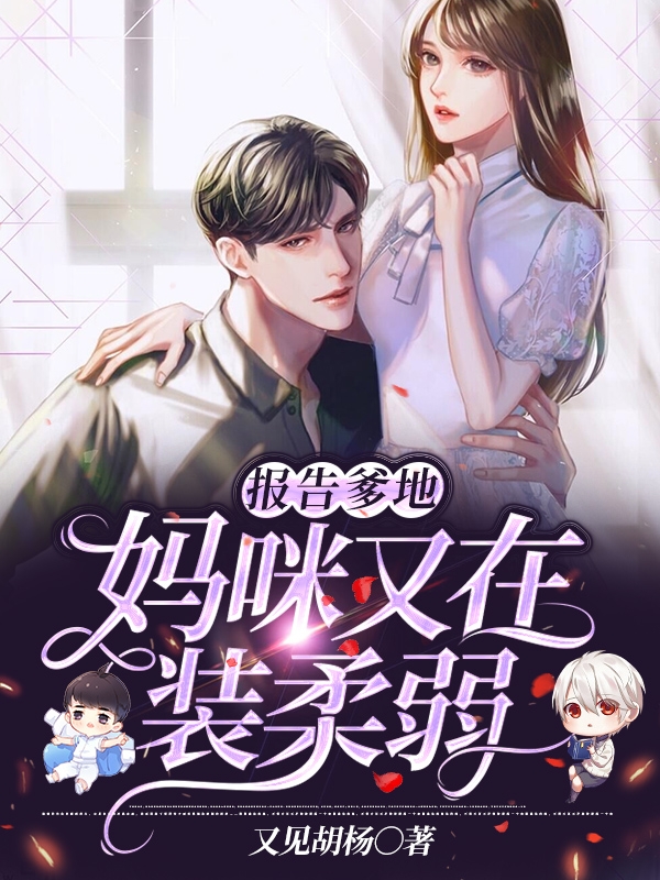 报告爹地妈咪又在装柔弱