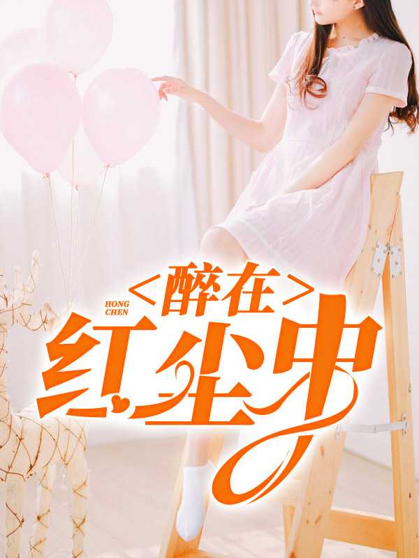 醉在红尘中1