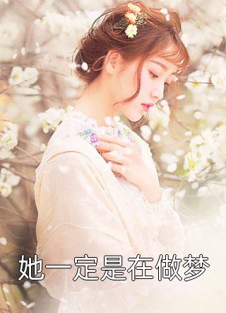 高考首富身份曝光，攻略高冷学姐人气小说