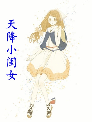 天降小闺女