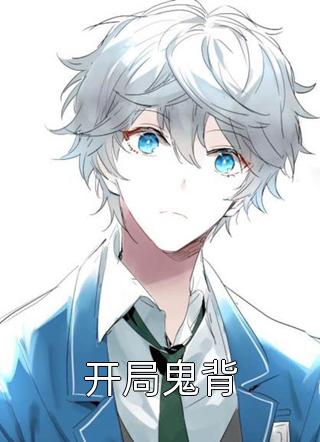 畅读佳作病娇老公读我心偷藏孕肚瞒不住免费阅读