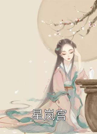 回归豪门后，我被亲生父母虐待了长篇小说阅读
