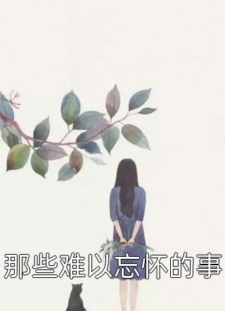 啥？开学他就拿下校花了无删减+无广告
