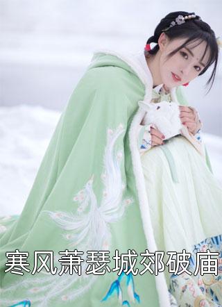 优质全文一朝穿越,开局成为舔狗男配周云舒嫣然小说嫣然