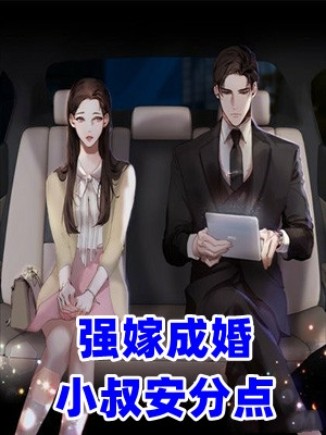 强嫁成婚小叔安分点