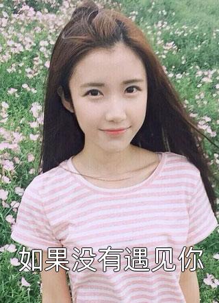 顾闻泽乔婳大结局畅销书目