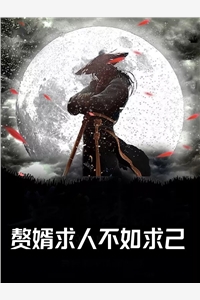 被派去当卧底，我转身娶了魔族女帝目录