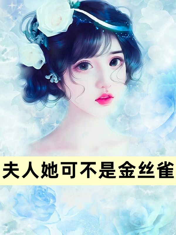 夫人她可不是金丝雀
