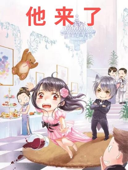 他来了