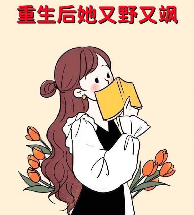 重生后她又野又飒