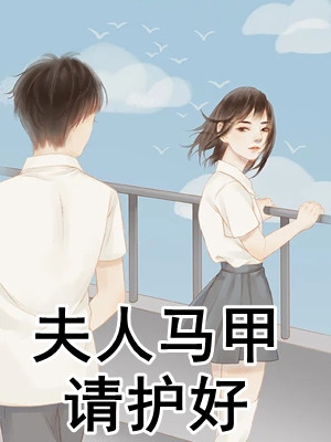 夫人马甲请护好