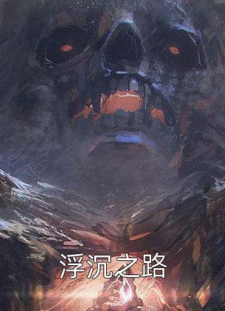 陈国公陈凡的小说叫什么完整篇章
