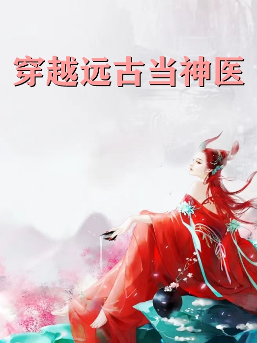 穿越远古当神医