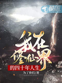 我在修仙界的四十年人生