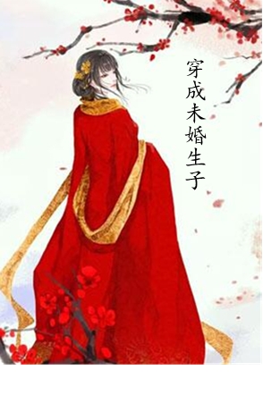 穿成未婚生子