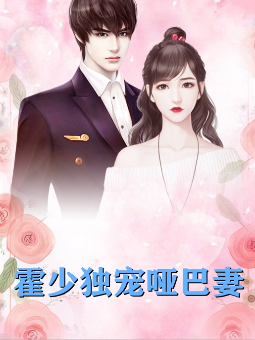 霍少独宠哑巴妻