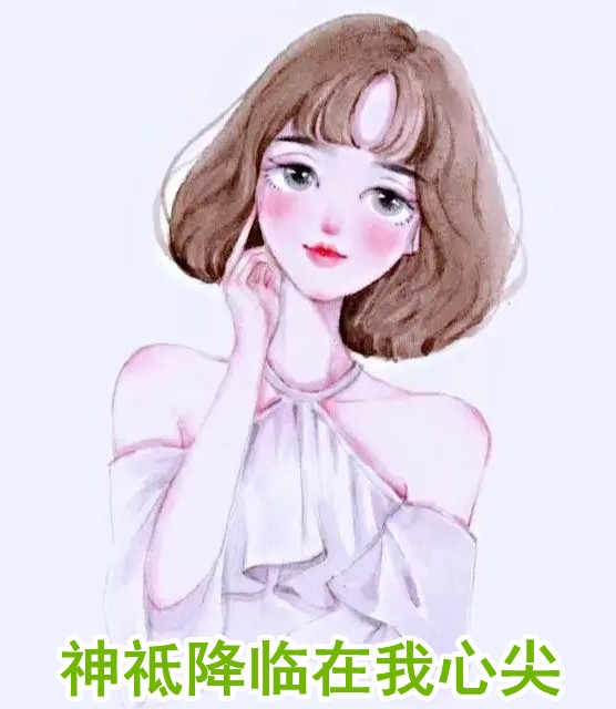 神祗降临在我心尖