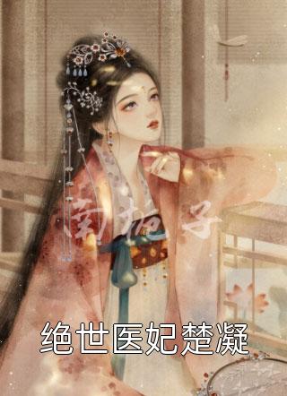 说我穷酸样？亮出身份吓死你高质量小说