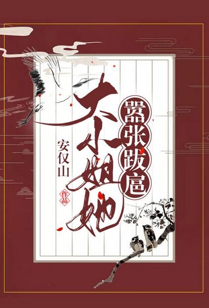 大小姐她嚣张跋扈