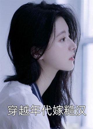 全家读心:炮灰媳妇逆袭了小说全文免费阅读精选篇章