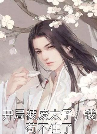 断绝关系后,亲生父母一家后悔了该怎么办畅销巨作