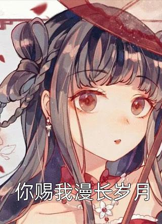 全家读心：炮灰媳妇逆袭了全文阅读
