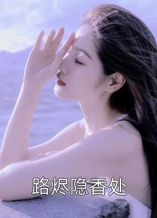 畅销巨著姜羡梨谢景城大结局凤凰男