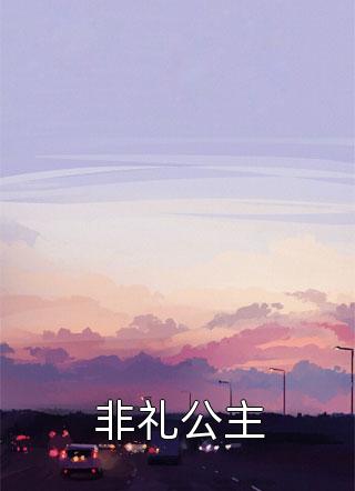 非礼公主