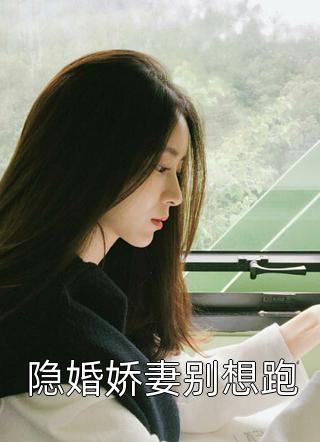 退婚后，高冷女帝后悔了全章节