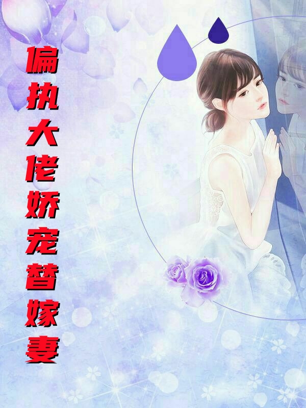 偏执大佬娇宠替嫁妻