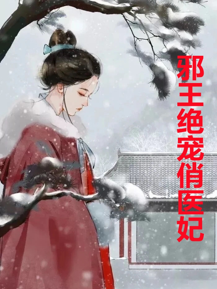 邪王绝宠俏医妃