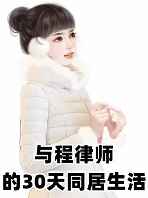 与程律师的30天同居生活