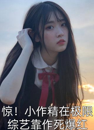 精品小说十八线糊咖：我的金主是我小后妈