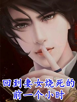 丈夫为秘书的狗女儿虐死亲女儿，重生后我外派远走梁昭衡何雪小说结局