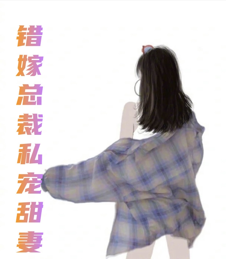 错嫁总裁私宠甜妻