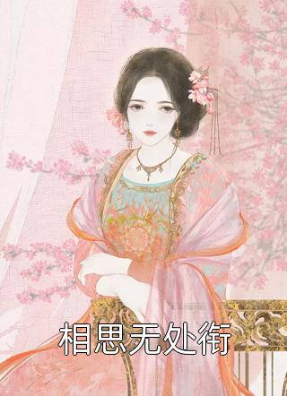全集小说阅读我和他一样的秘密
