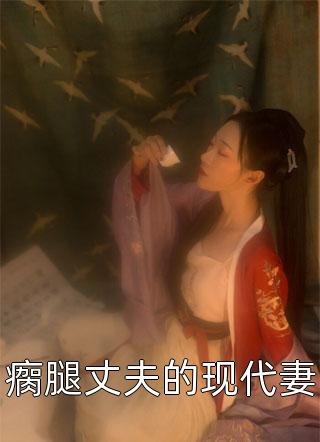 退婚后，高冷女帝后悔了全集阅读