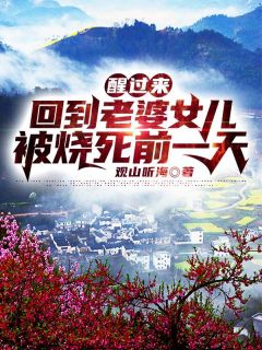 慈母重生后，不孝儿女瑟瑟发抖的小说