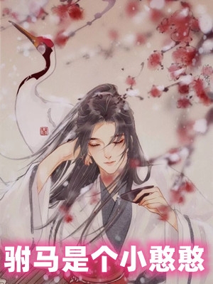 驸马是个小憨憨