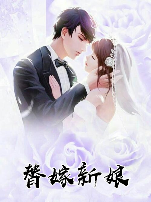 替嫁新娘